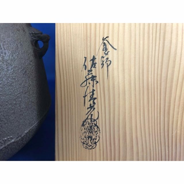 ◆茶道具◆釜師 佐藤清光造 浜松紋 尻張羽落釜◆共箱 ◇茶道具◇釜師 佐藤清光造 浜松紋 尻張羽落釜◇